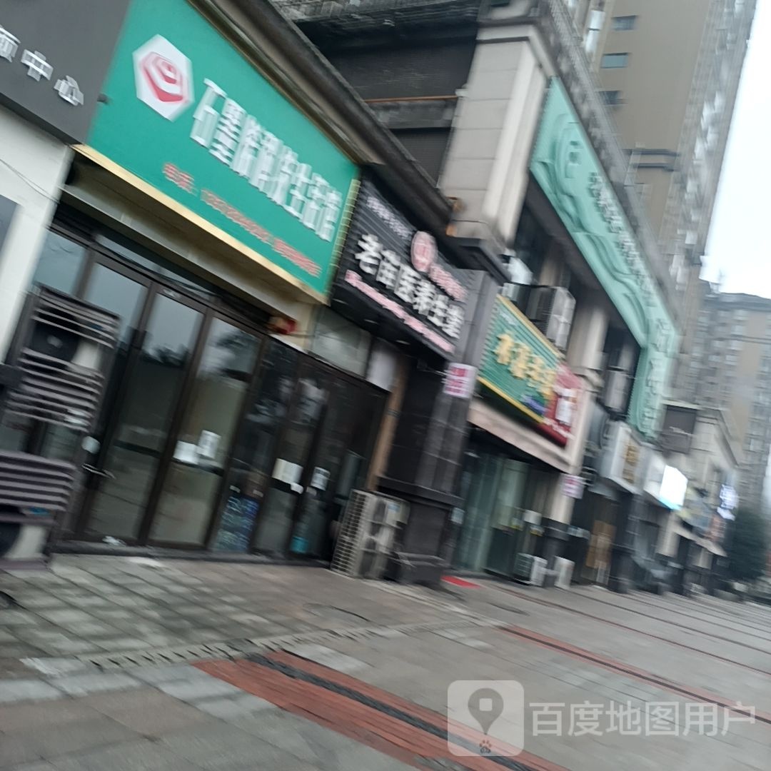 老苗医养生堂泡脚超市(熊猫大道店)