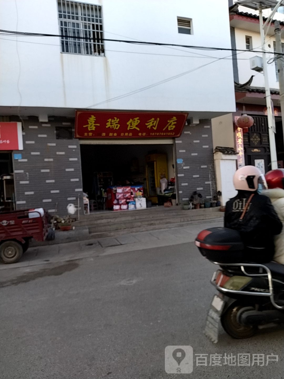 喜瑞时便利店