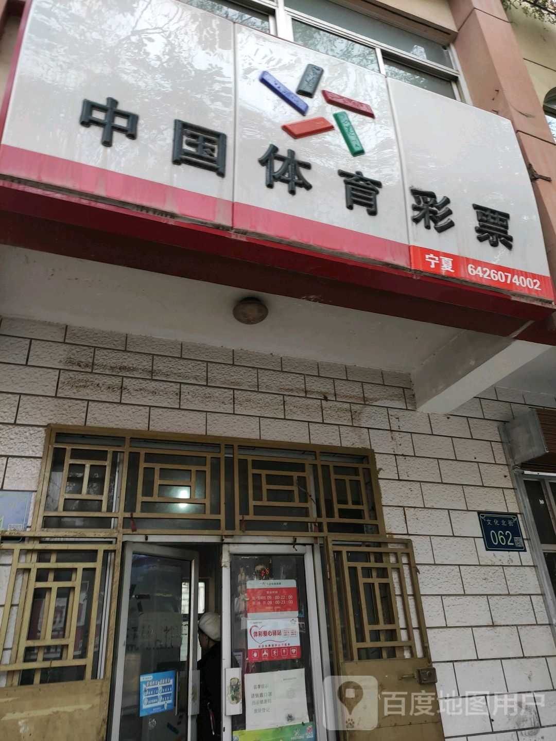 中国体育彩票(团结北街店)