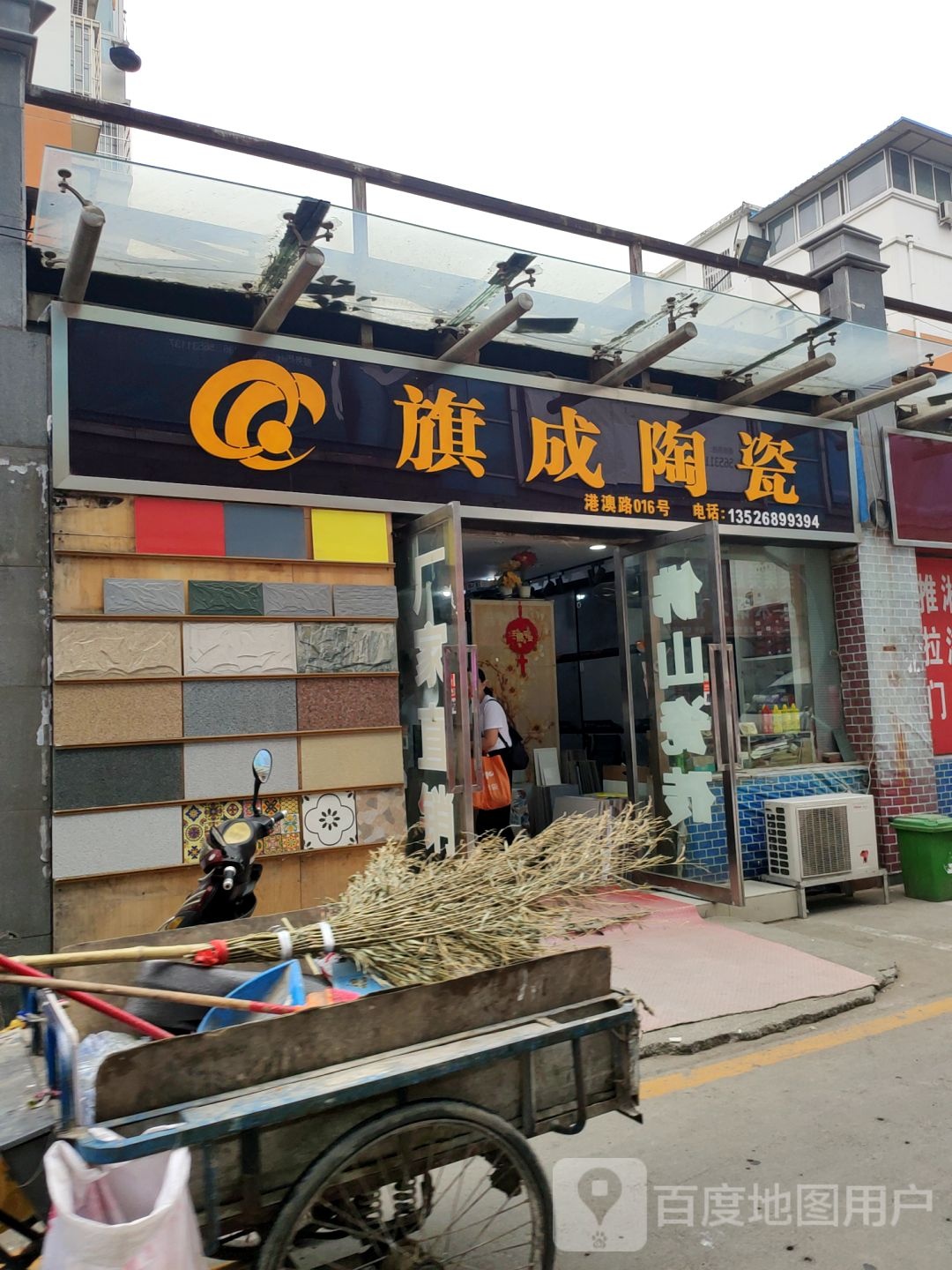 旗成陶瓷(百姓路店)