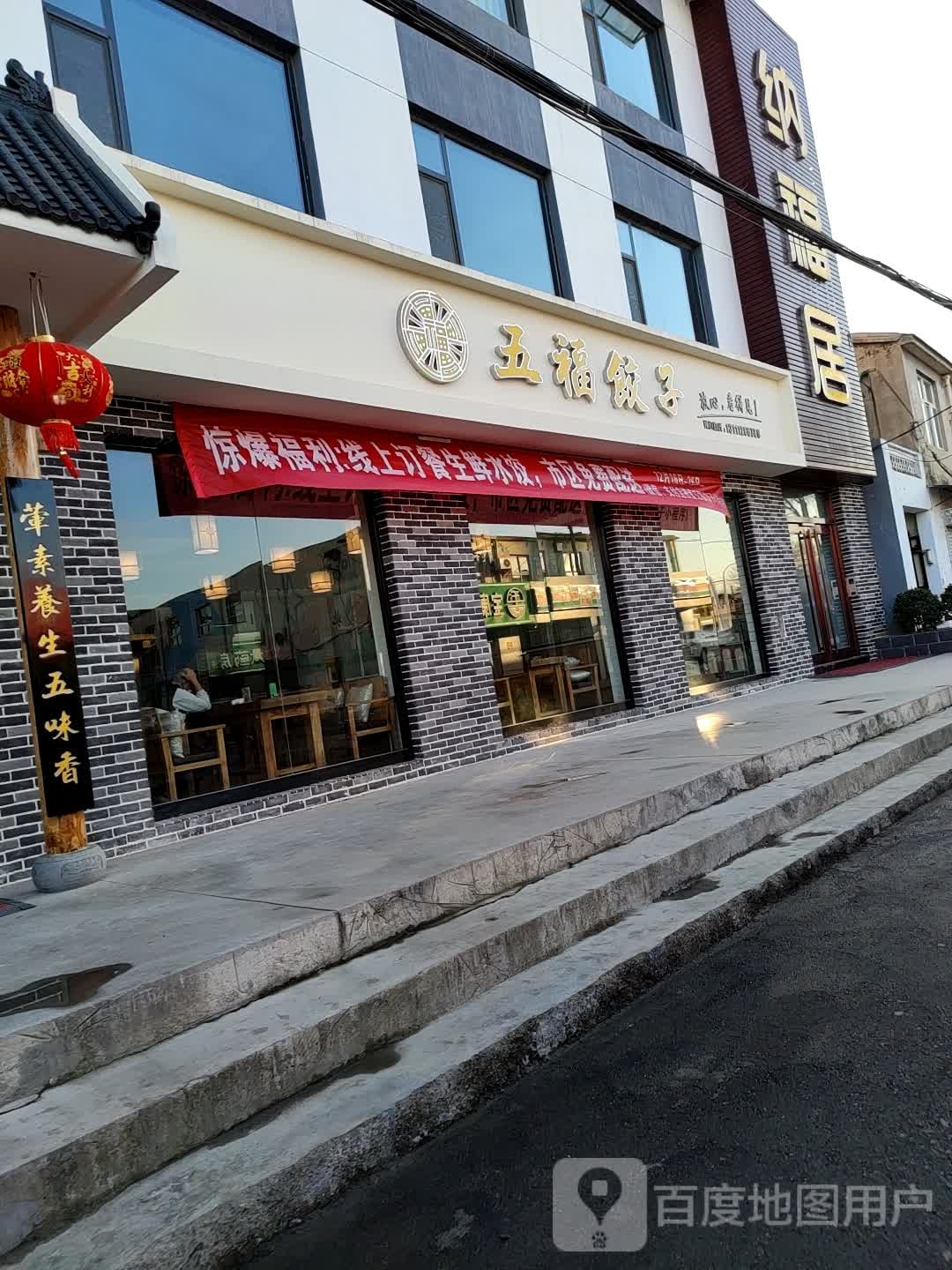 五福饺子(泰丰安全文明小区店)