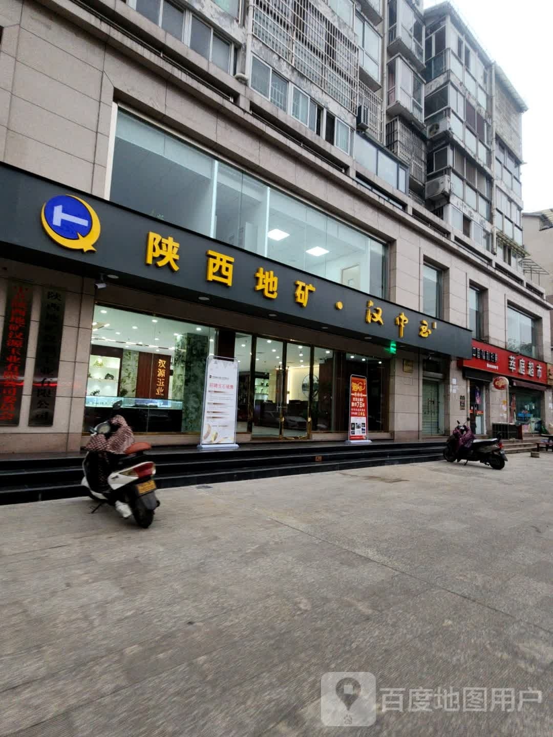 陕习地矿·汉中玉(萃庭花园店)