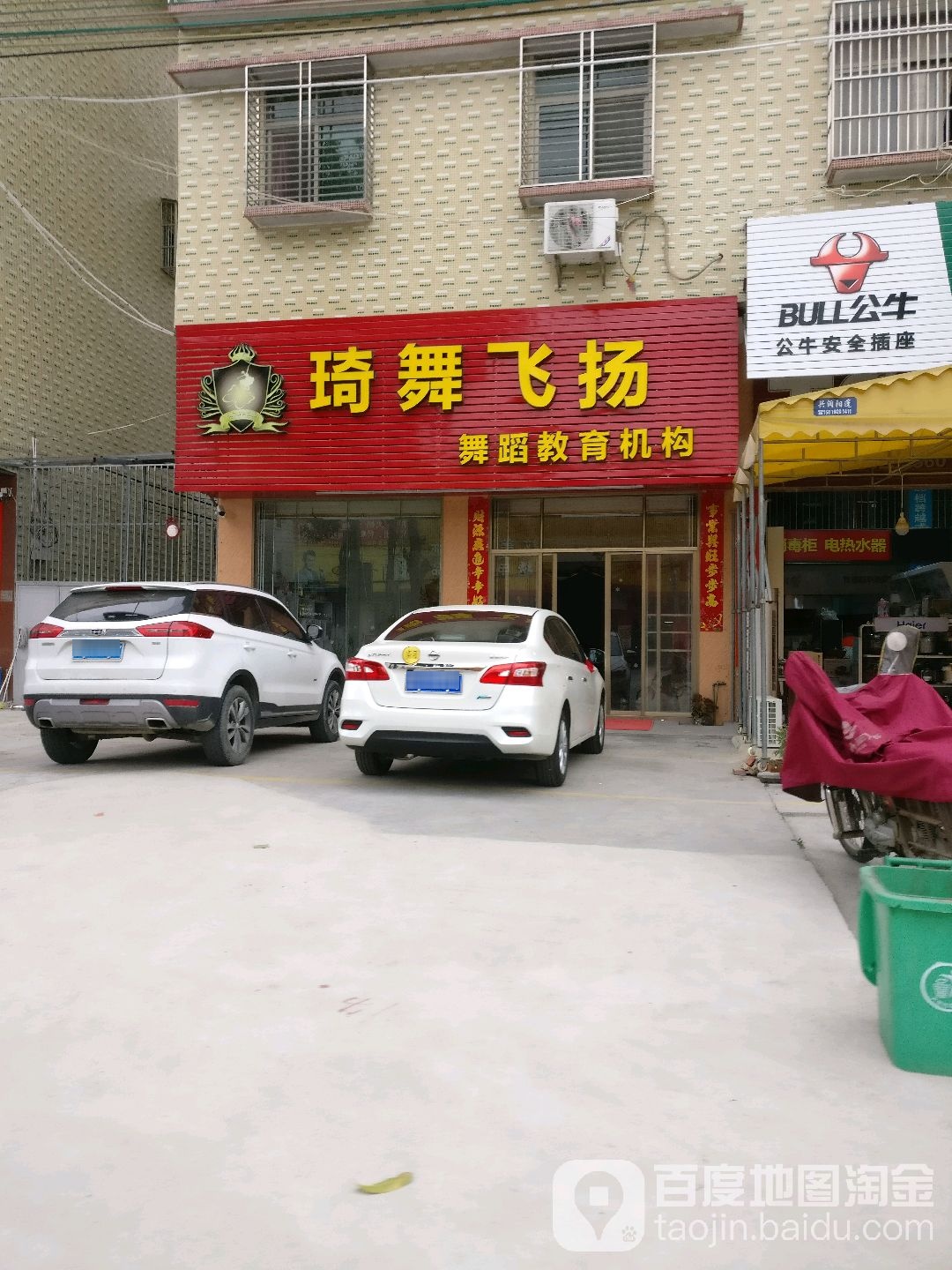 琦舞飞扬舞蹈育机构