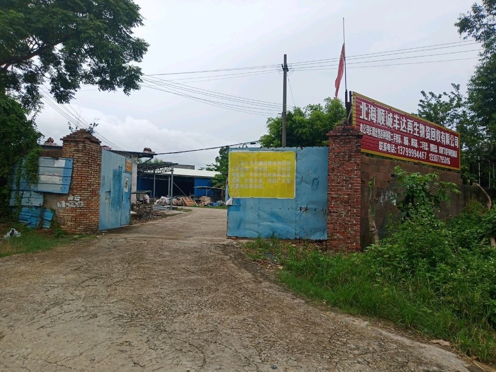 北京市顺诚丰达再生物资回收有限公司(北海分公司)