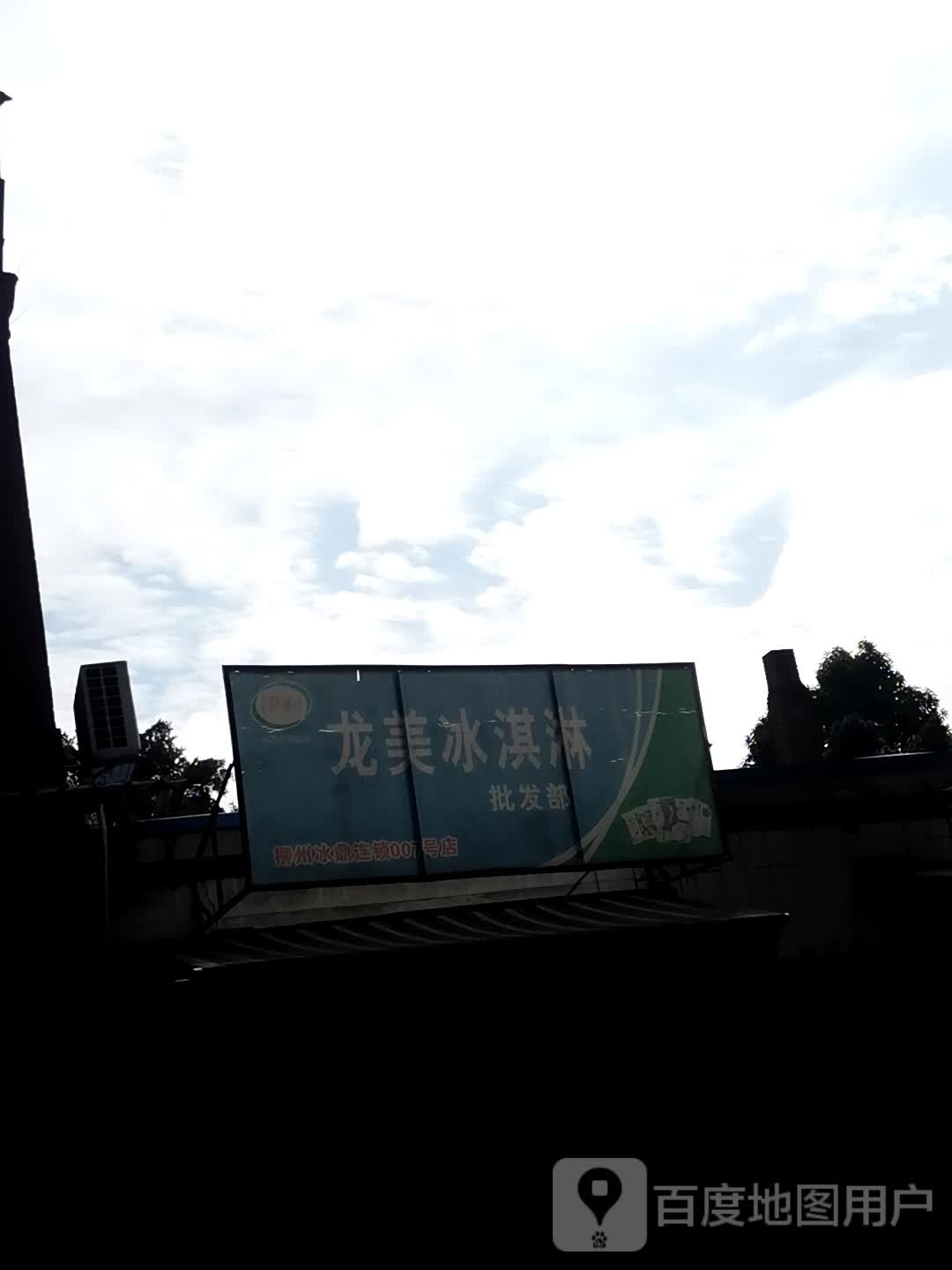 龙美卖冰淇淋批发部(上游三区店)