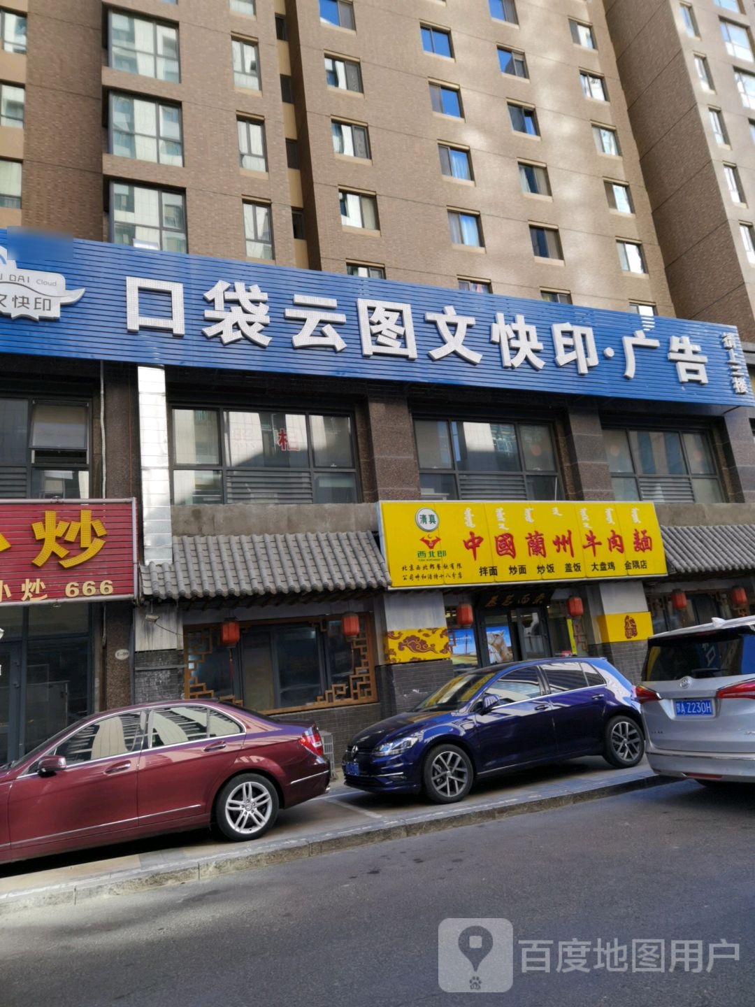 清真西北郎中国兰州牛肉面(金隅店)