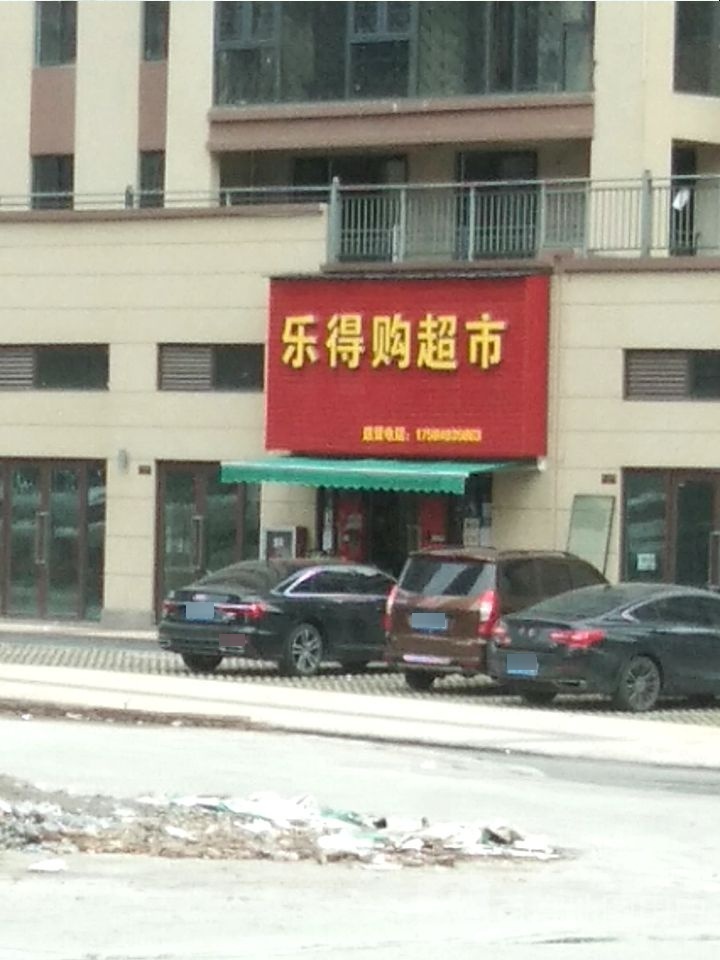 乐得购超市