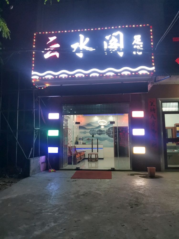 云水阁足浴中心(中七路店)