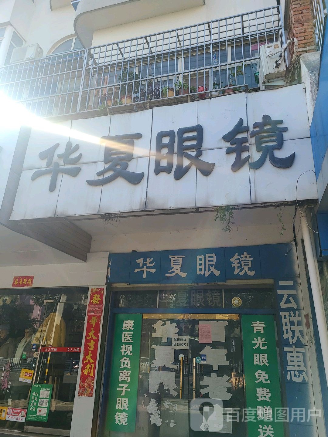 华夏眼镜(民权街店)