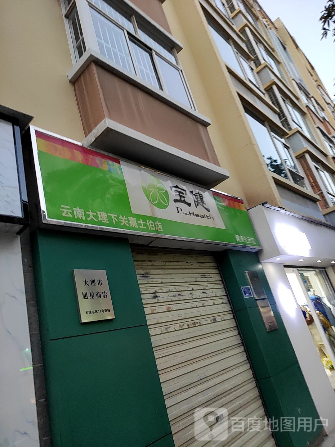 宝健健康生活馆(云南大理下关嘉士伯店)