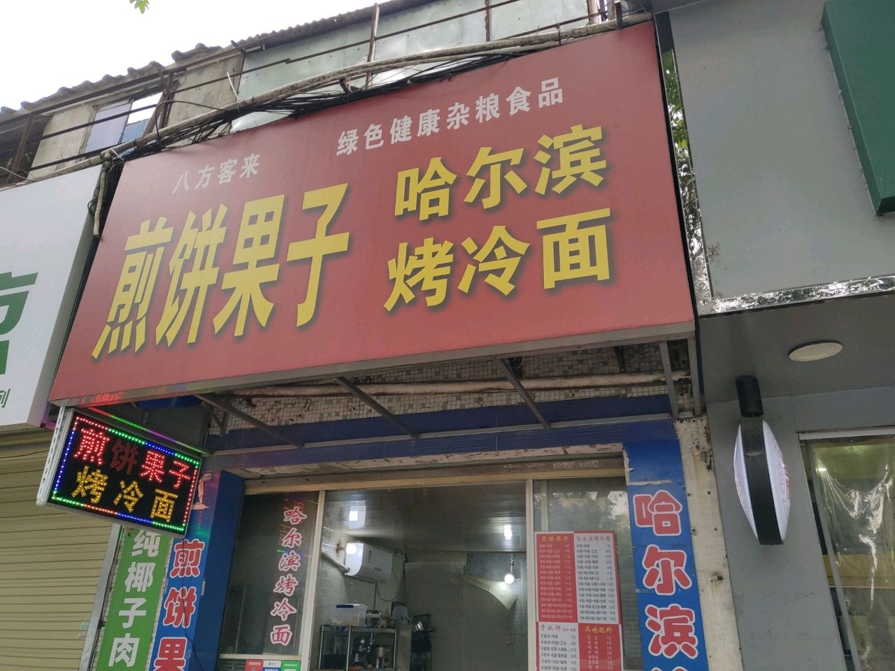 煎饼果子·哈尔滨烤冷面