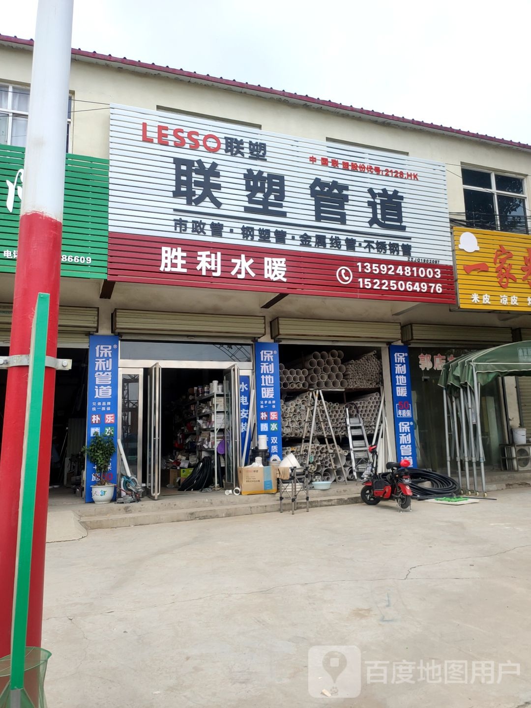 新郑市胜利水暖(郑南路店)