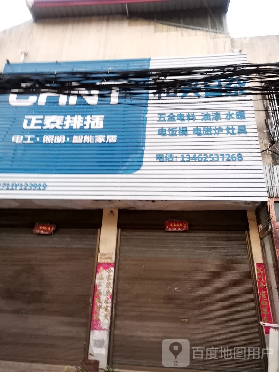 社旗县李店镇和兴日杂