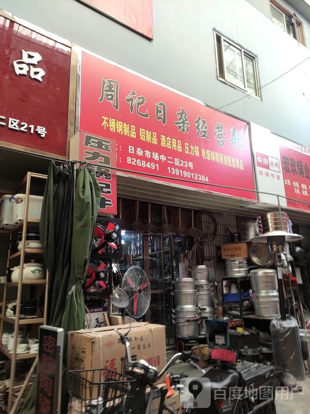 周记日杂经营部