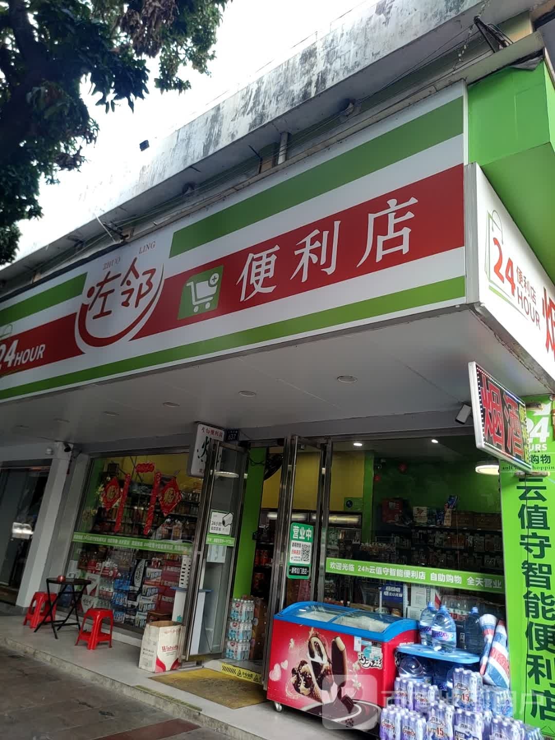 左邻便利店(人民东路店)