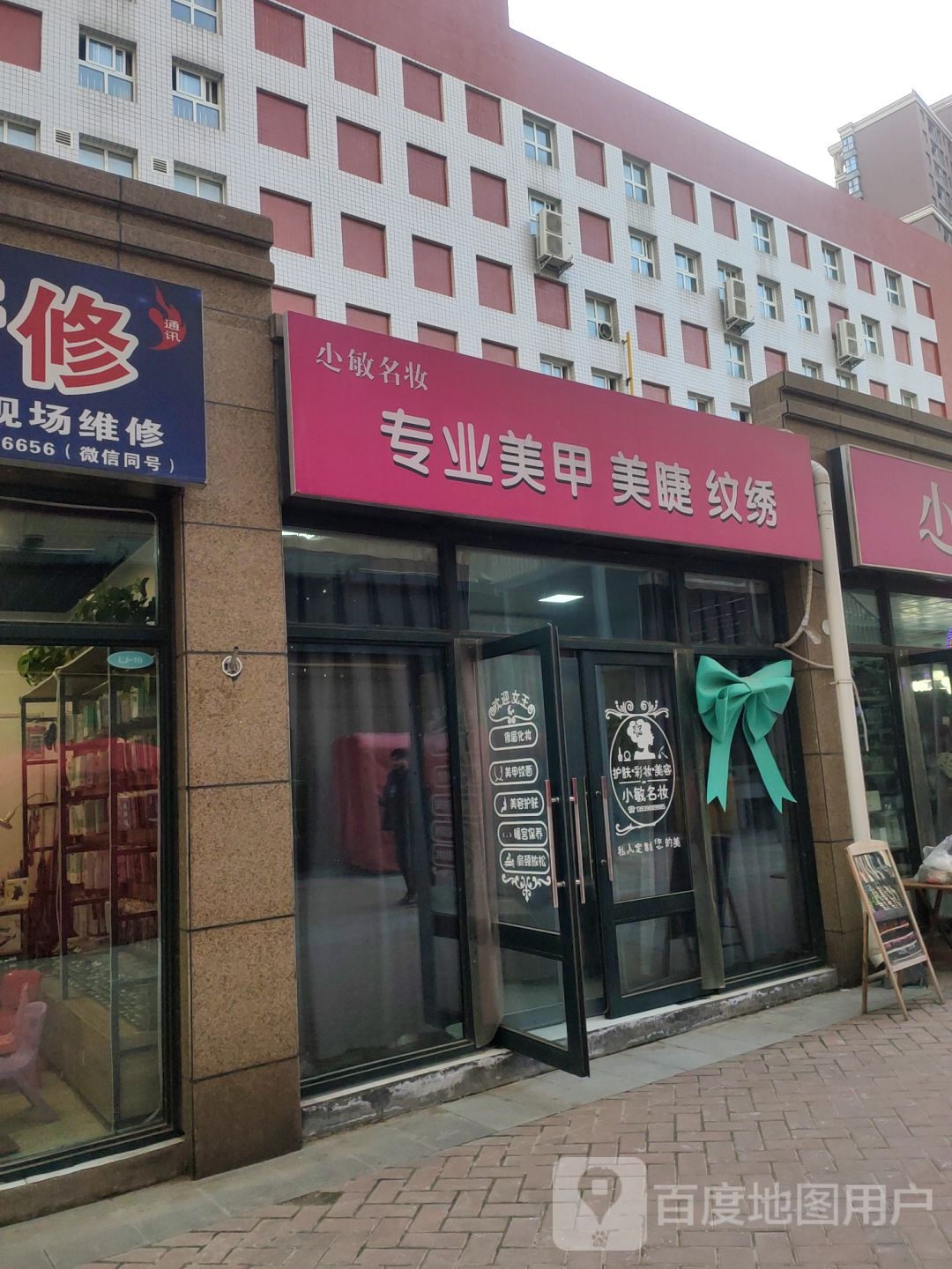 小敏名妆(淘气堡店)