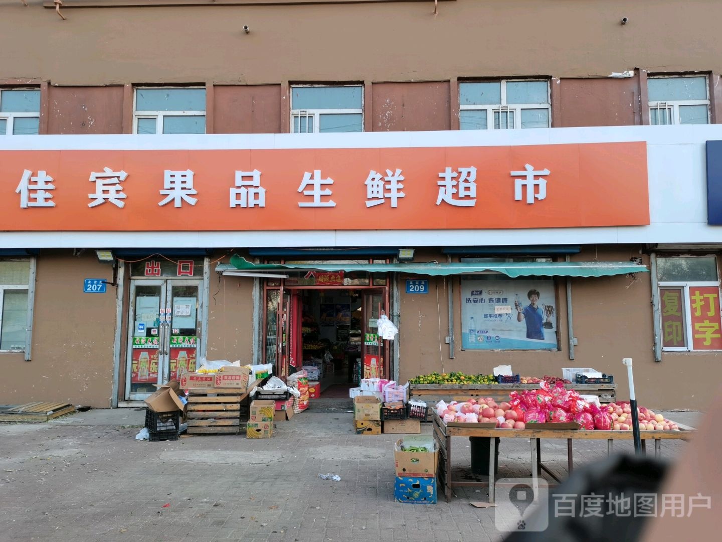佳宾果品生鲜超市(三合店)