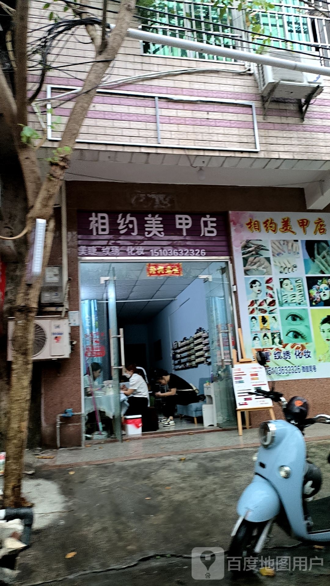 相约美甲店