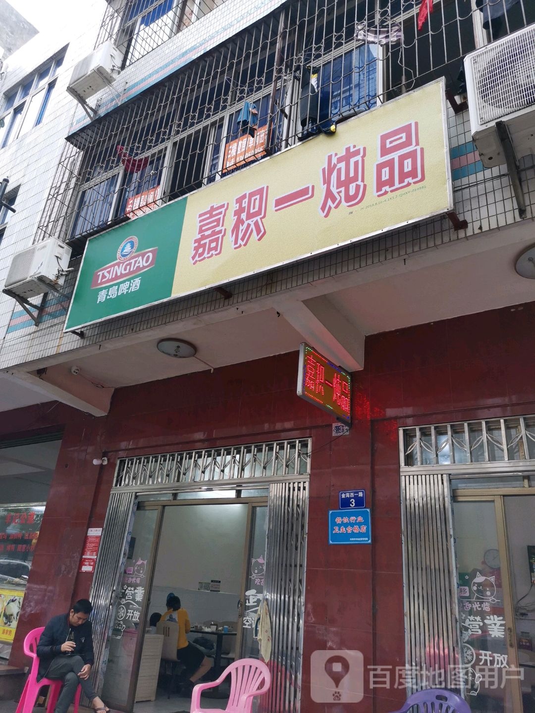 加积一炖品(金海路店)