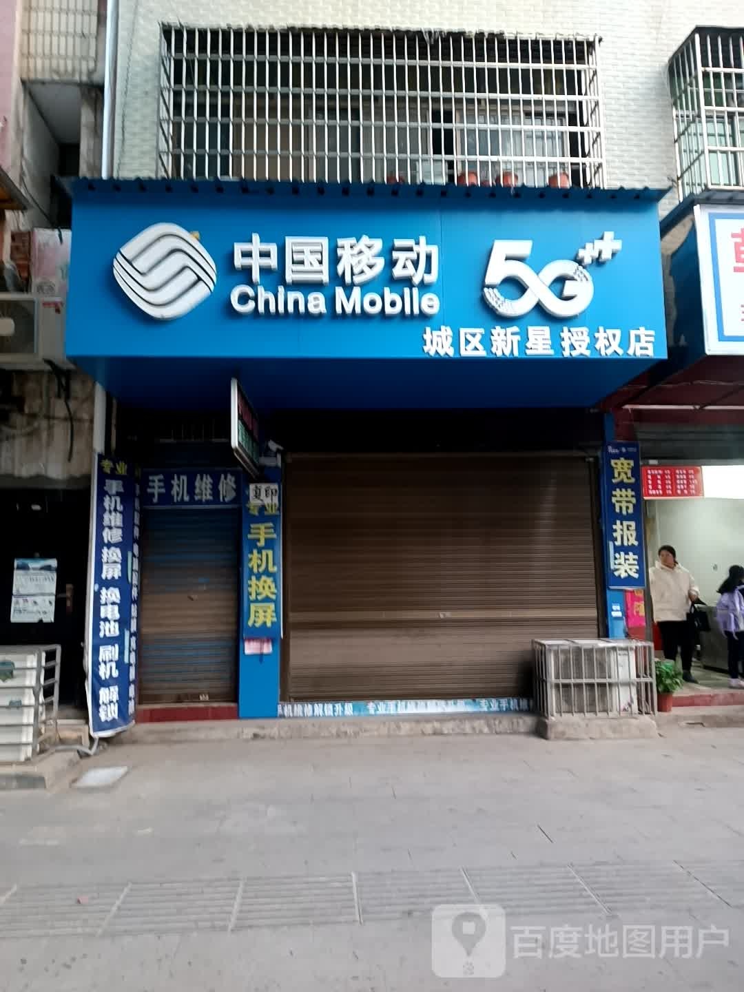 中国移动城区星新授权店(人民大道店)