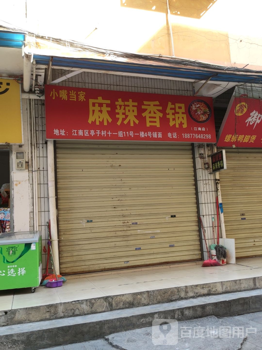 小嘴当家麻辣香锅(江南店)