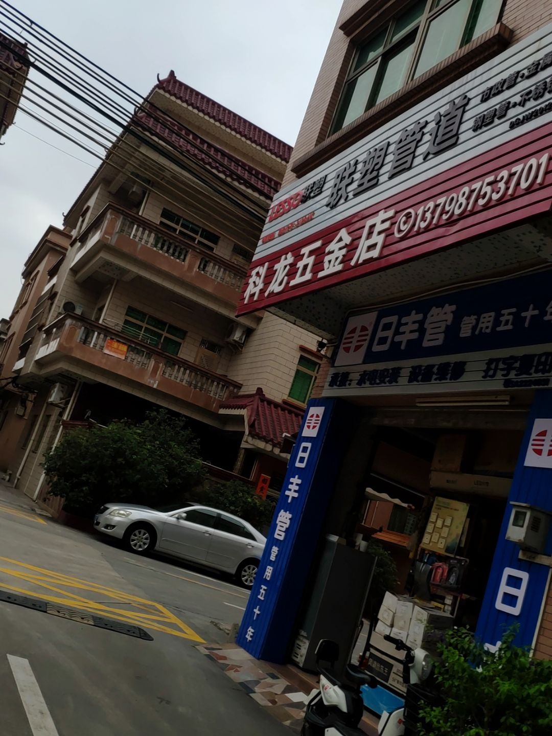 科龙五金店