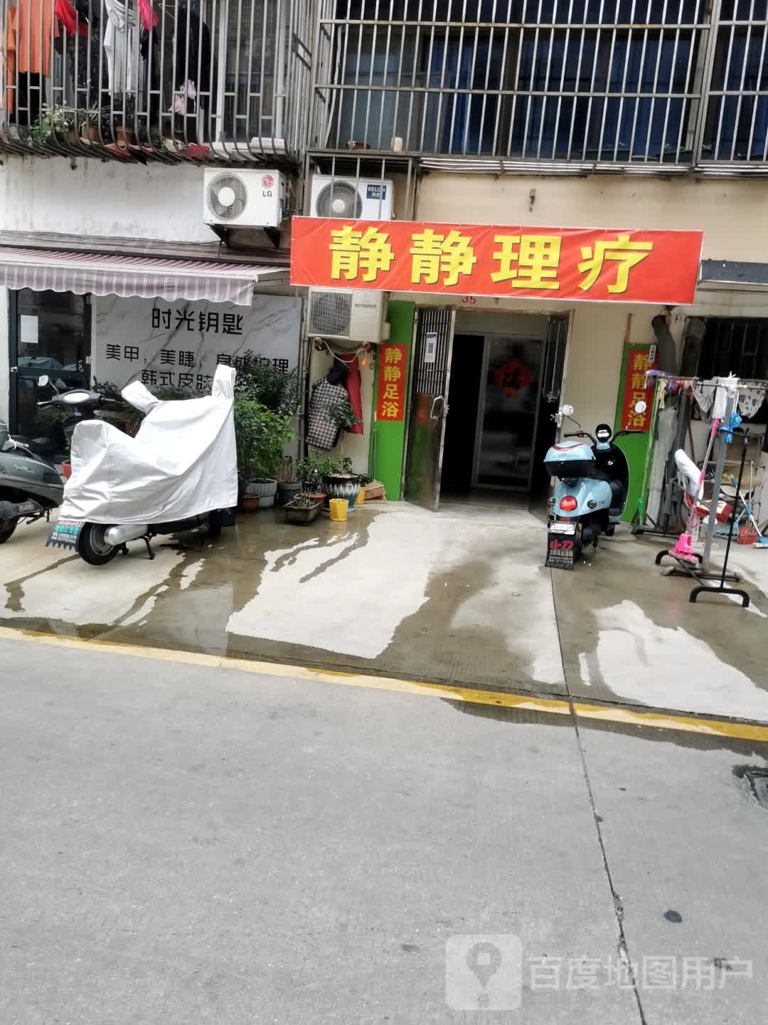 静静理疗
