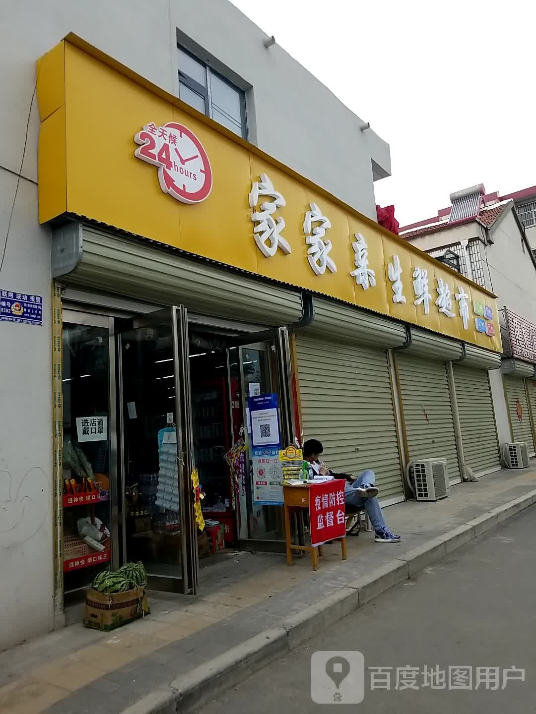 郸城县家家亲生鲜超市