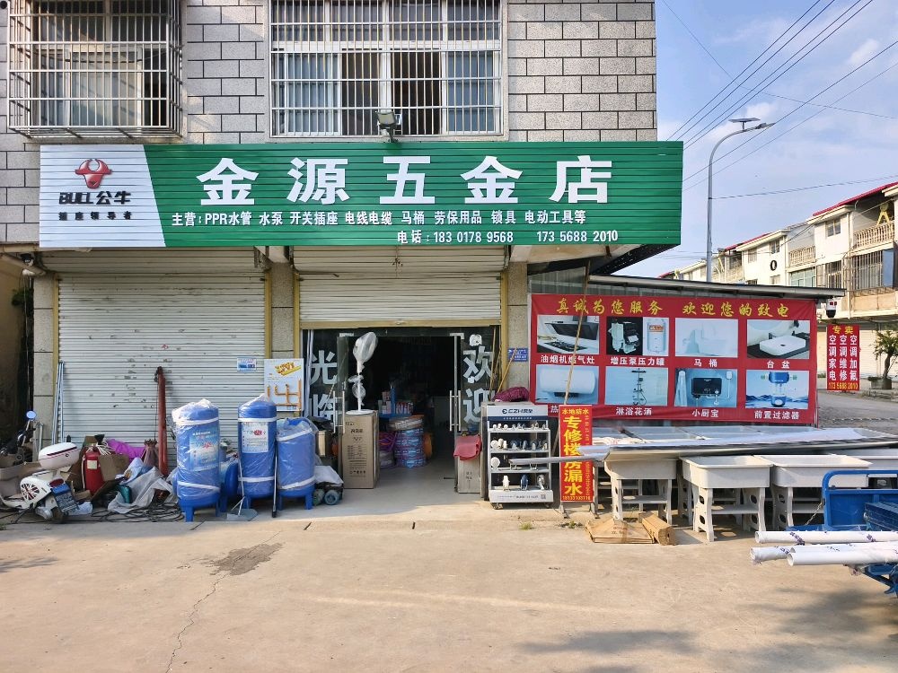 金源五金店