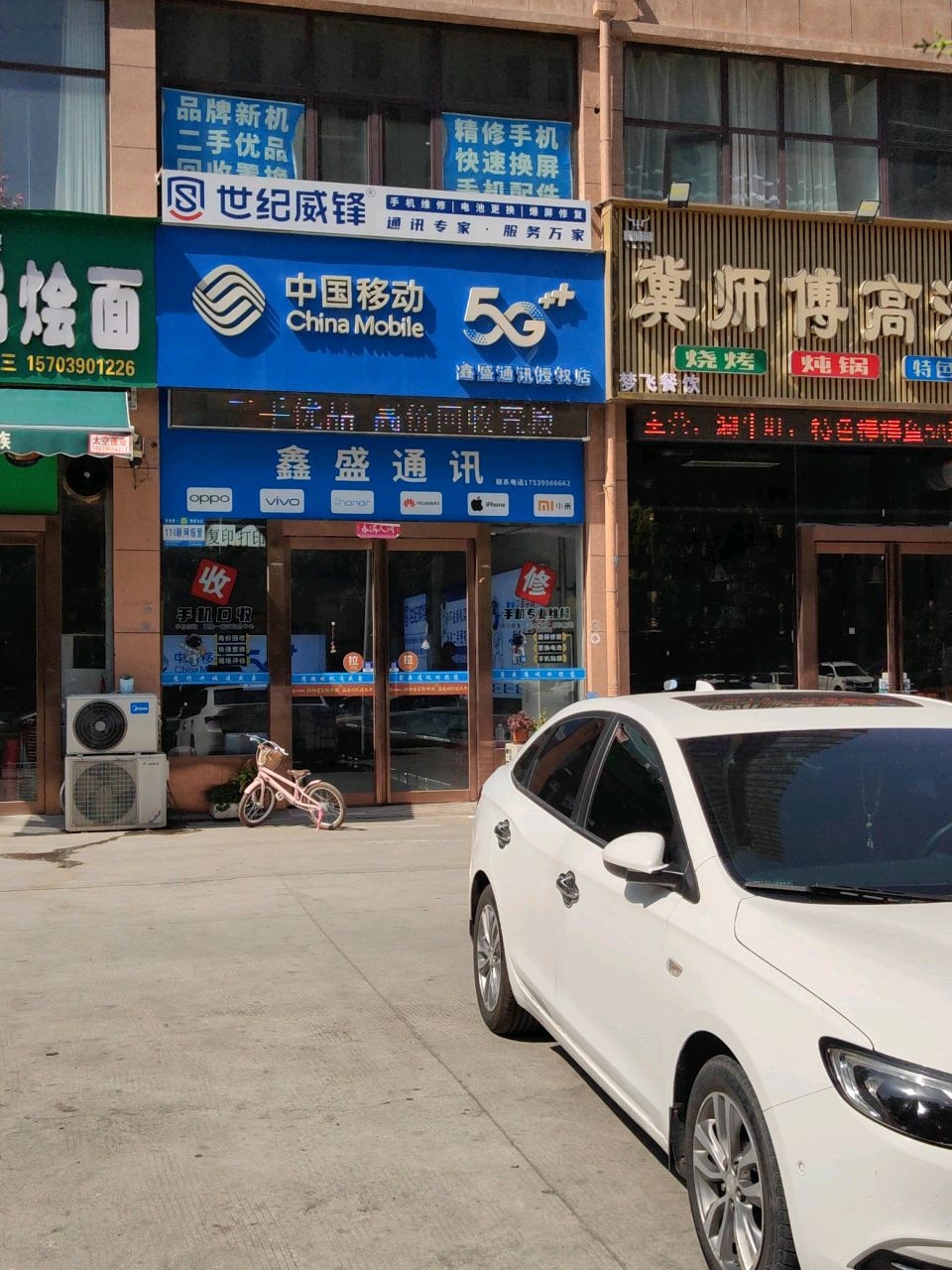 中国移动鑫盛通讯