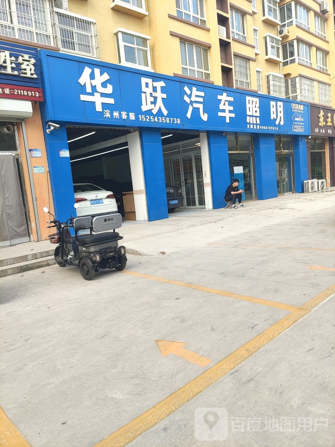 滨州华跃汽车照明改灯(二店)