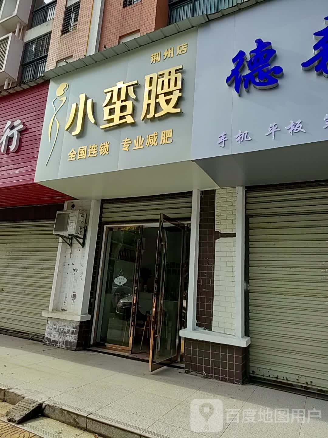 小蛮腰(荆州店)