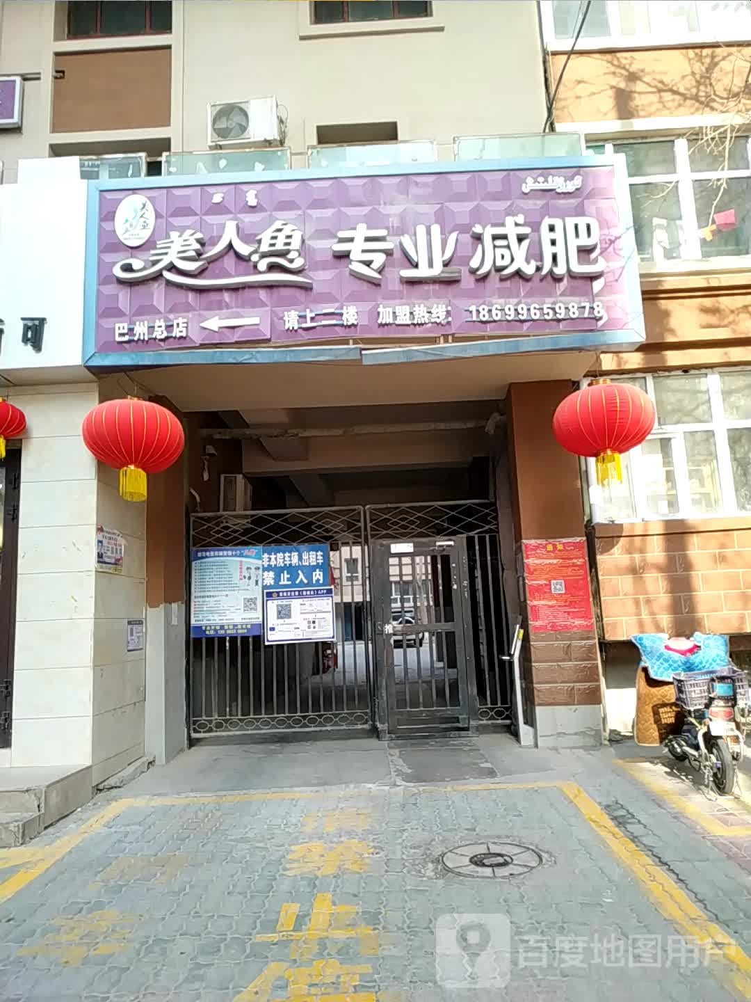 美人鱼专业减肥(巴州总店)