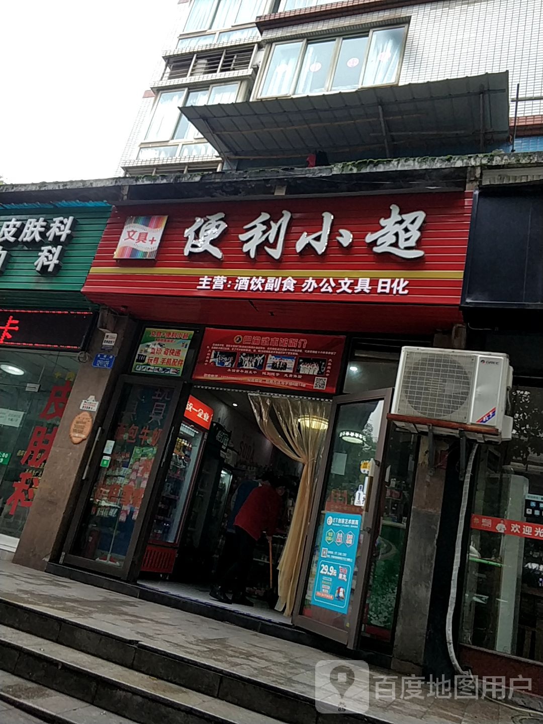 便利小超
