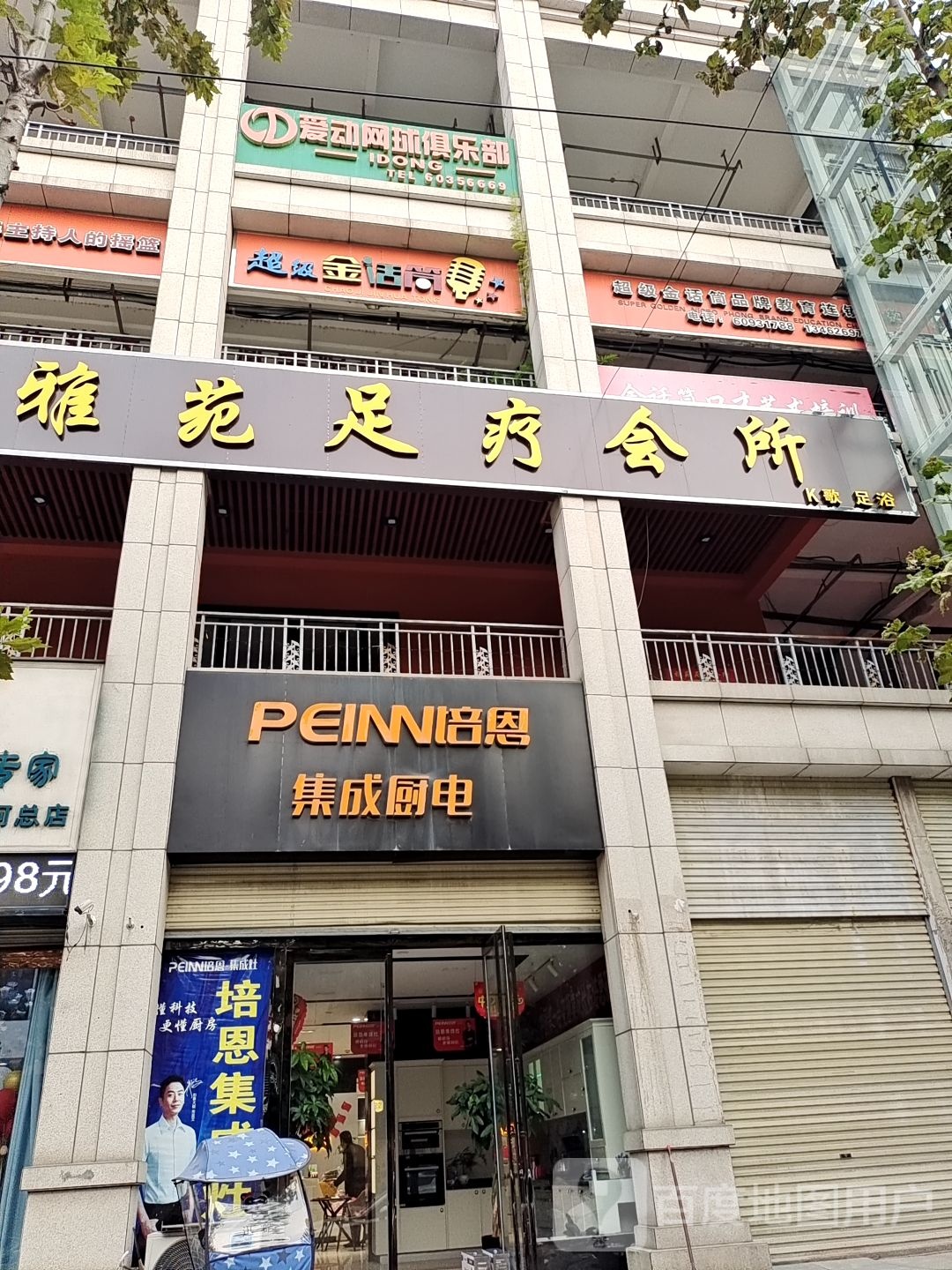 雅远足疗会所