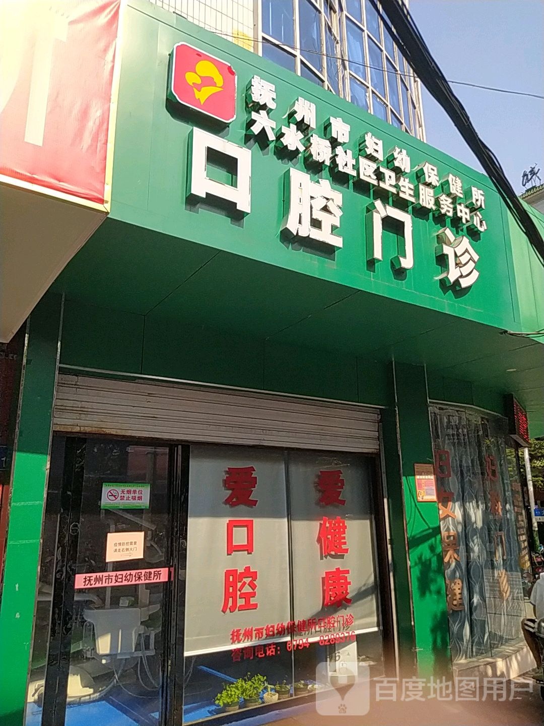 抚州市妇幼保健所六水桥社区卫生服务中心口腔门诊