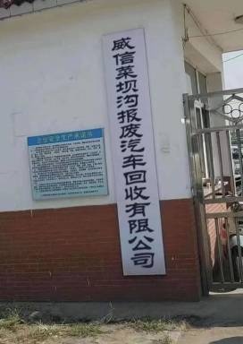 威信菜坝沟报废汽车回收有限公司
