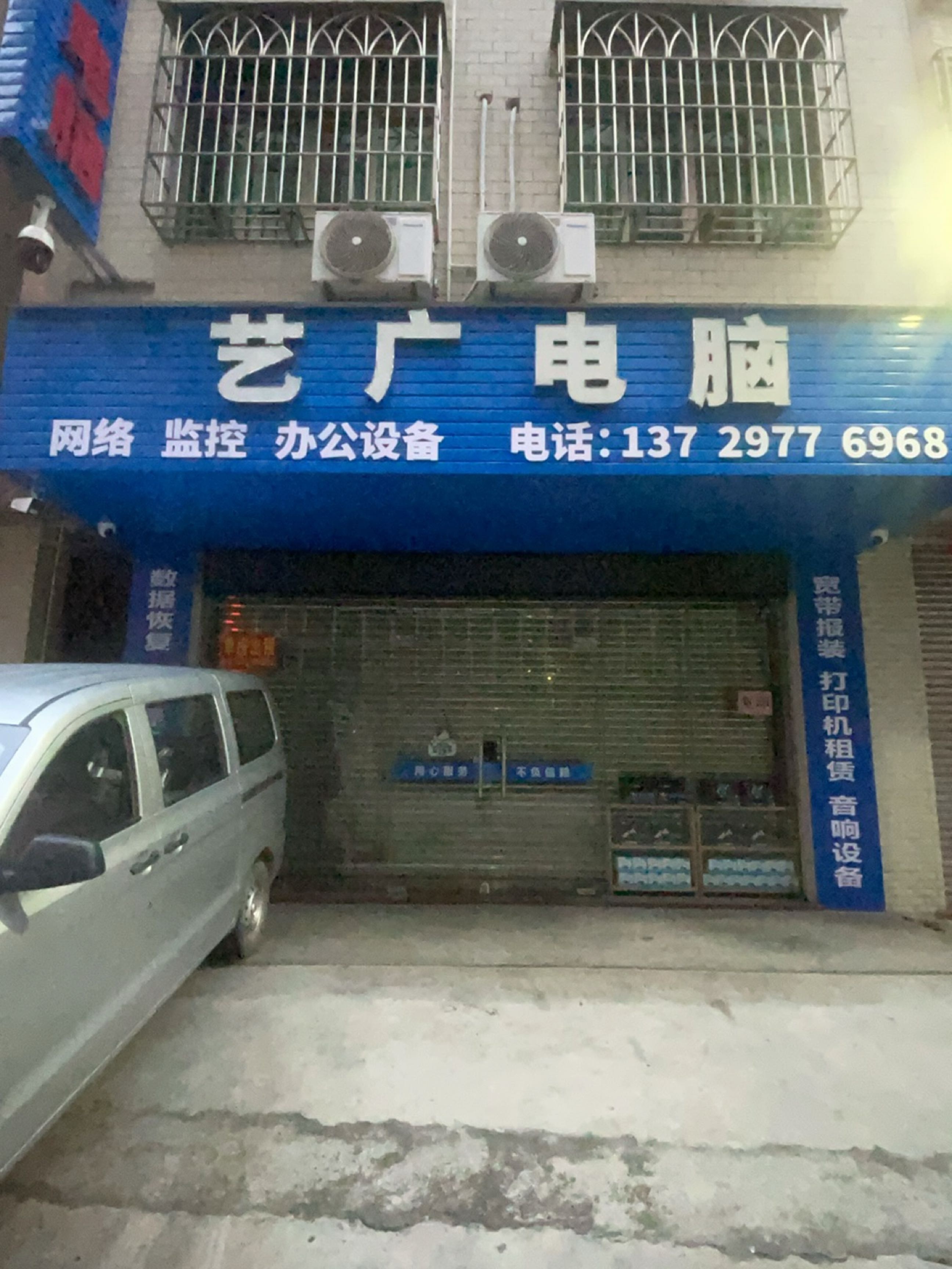 艺广电脑-网络·监控·打印机