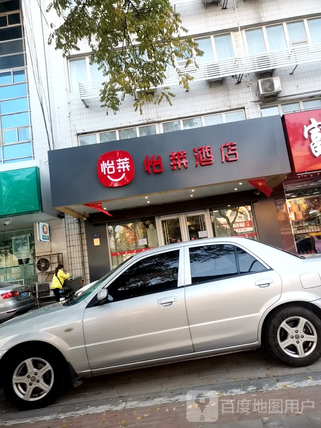 怡莱酒店(保定朝阳大街万博广场店)