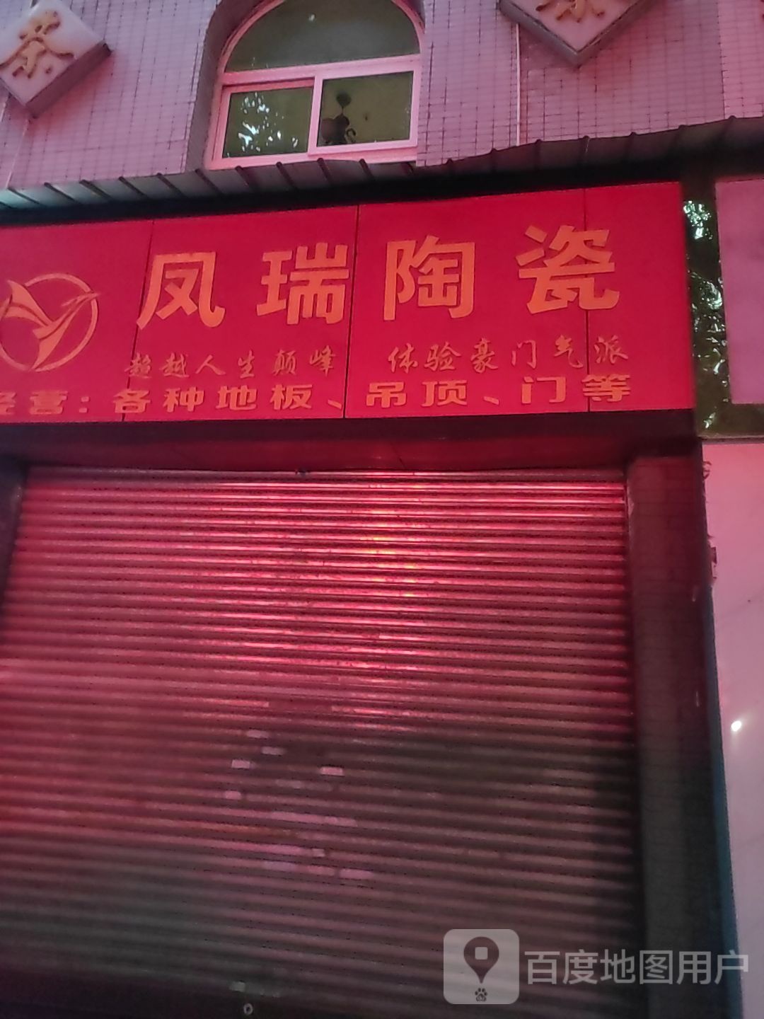 凤瑞陶瓷