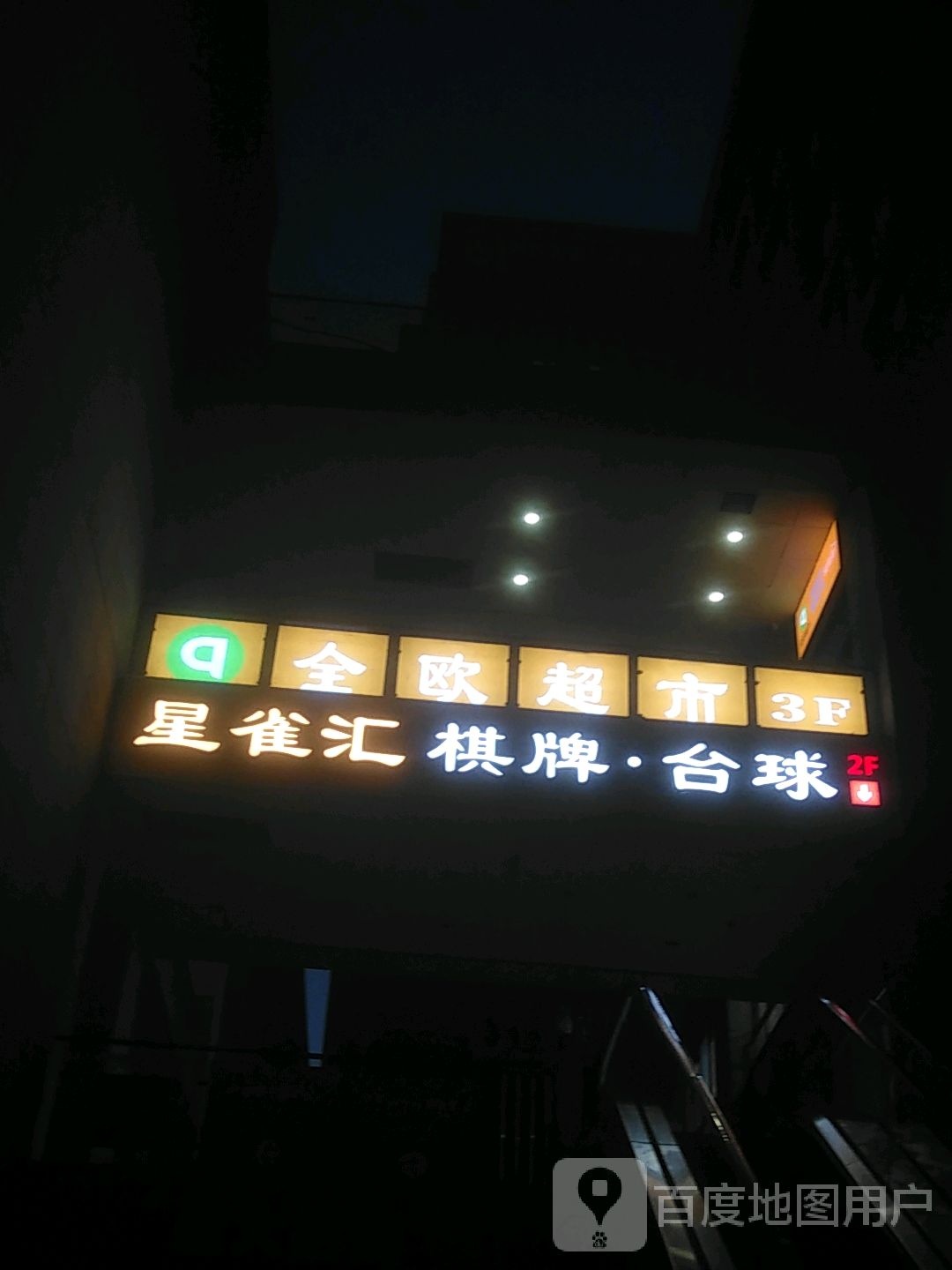 化汇雀千星棋牌·台球(苏悦汇商业广场店)