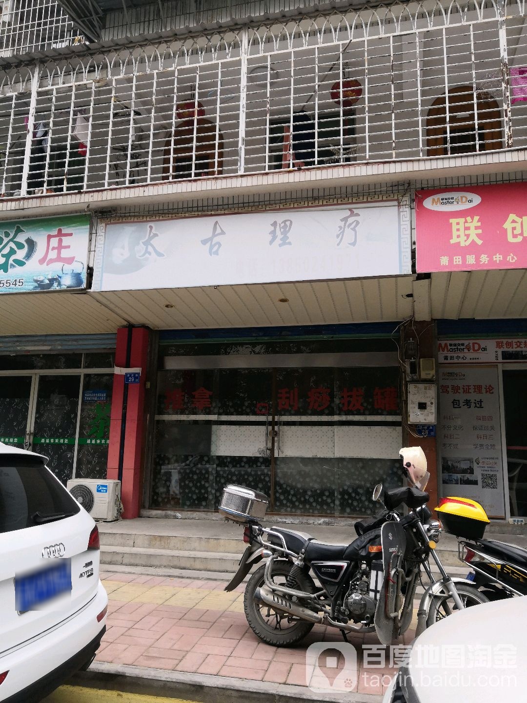 太古理疗