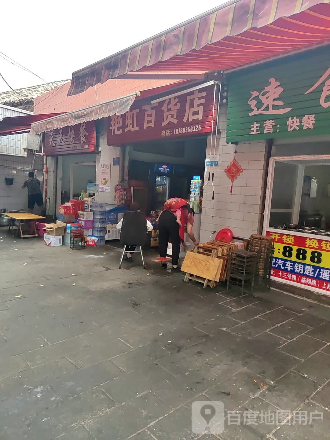 艳虹百货店