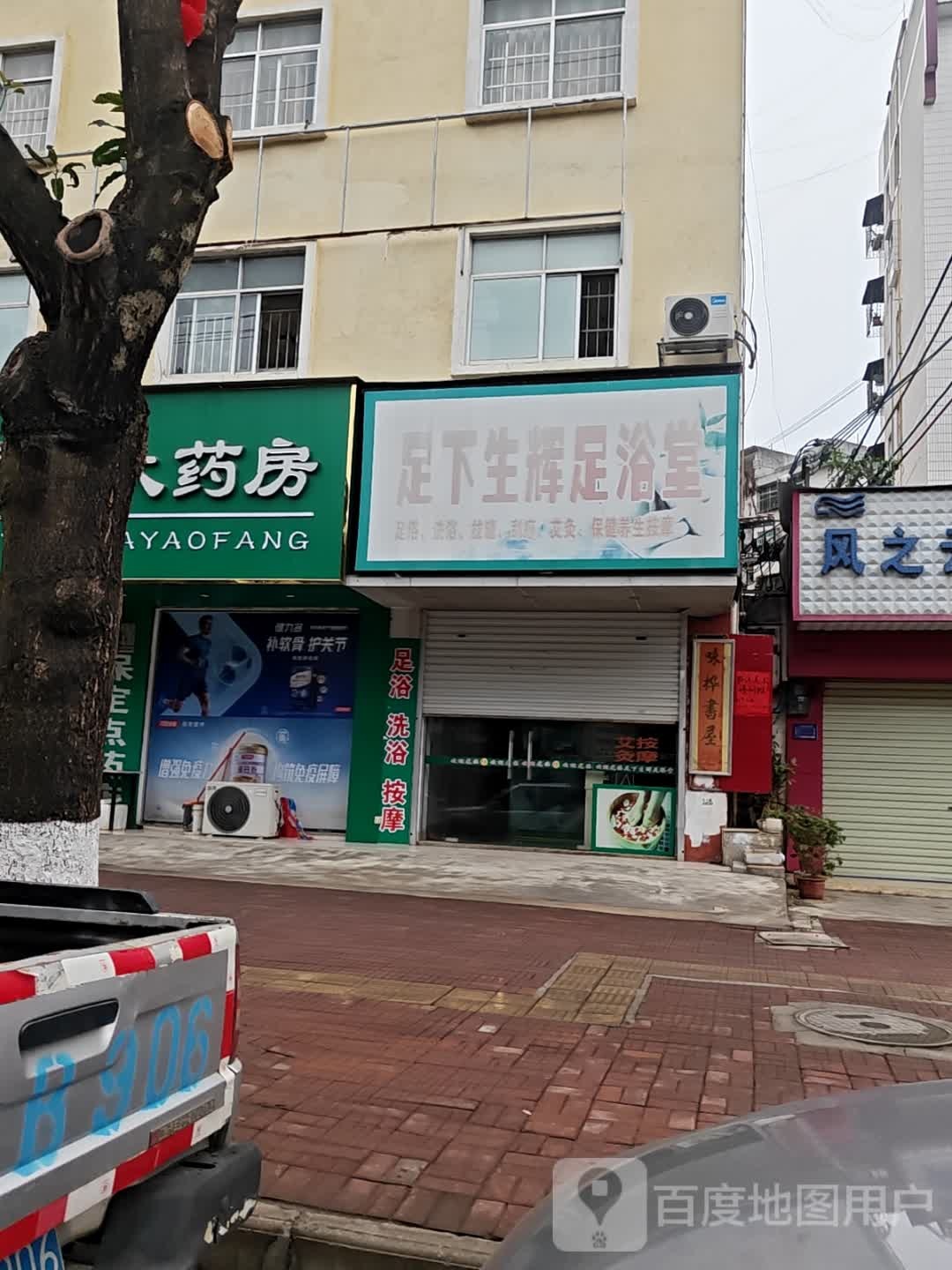 足下生辉足浴堂(江南路店)