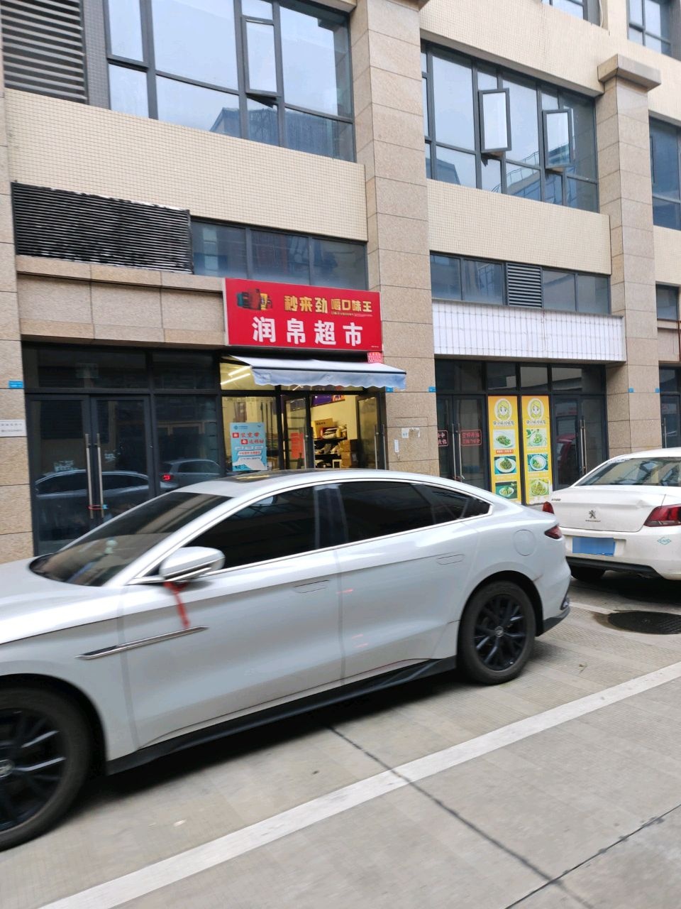 润帛超市