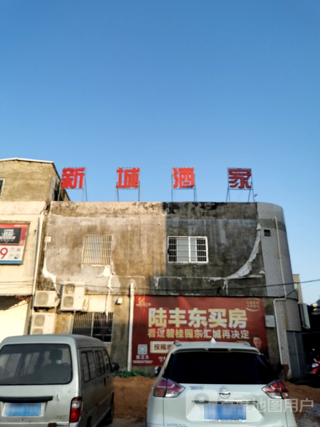 新城酒家(南塘店)
