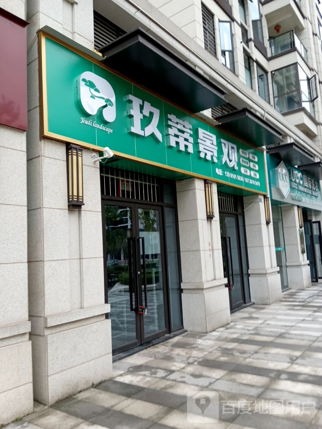 玖蒂景观