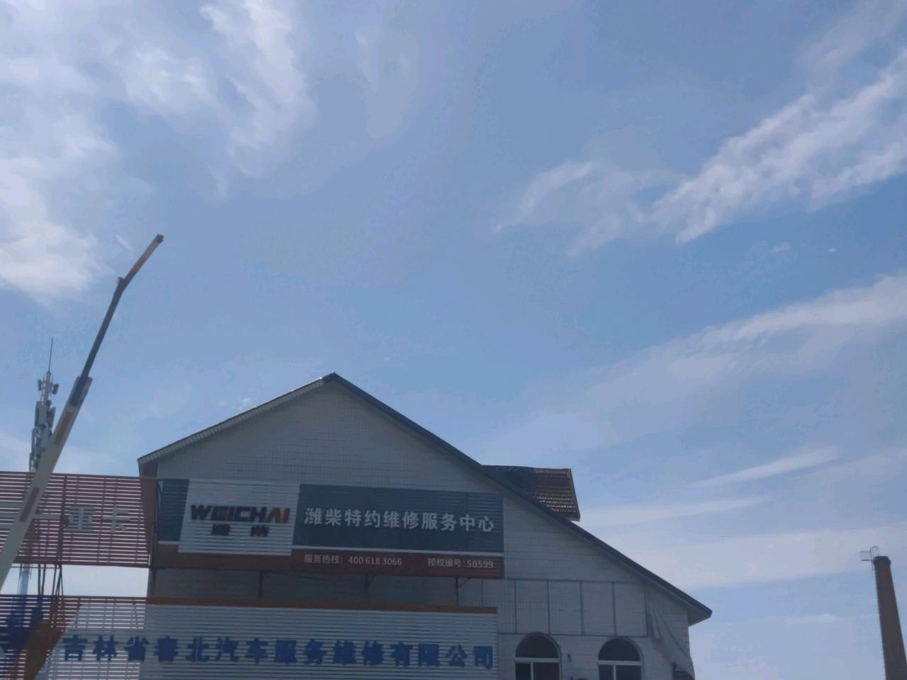 长春市春北汽车服务维修中心