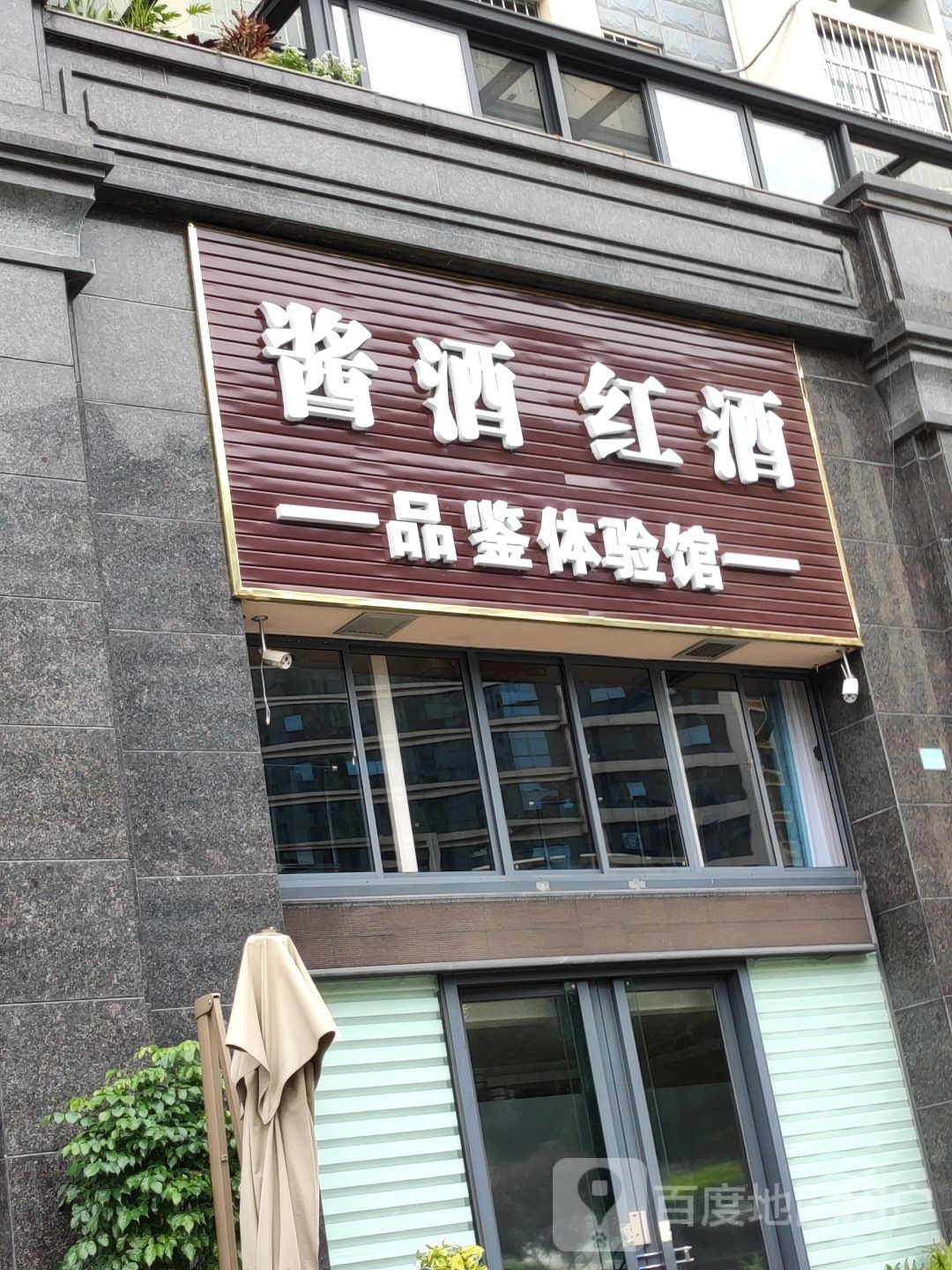酱酒红酒品鉴体验馆