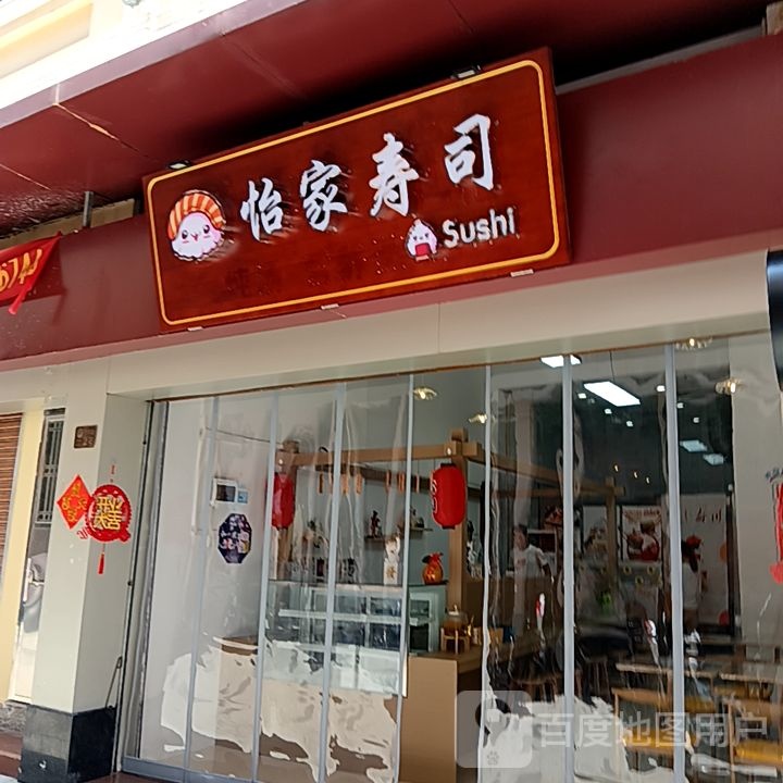 怡家寿司(台山商业城D座商场店)